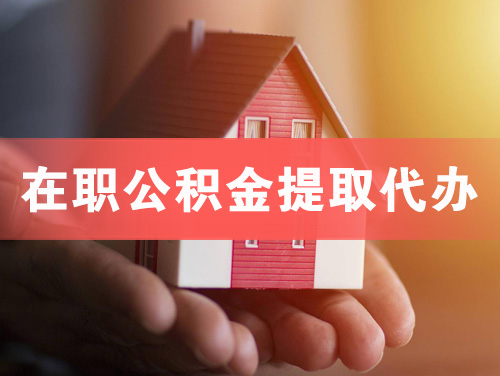 老河口在职公积金提取代办