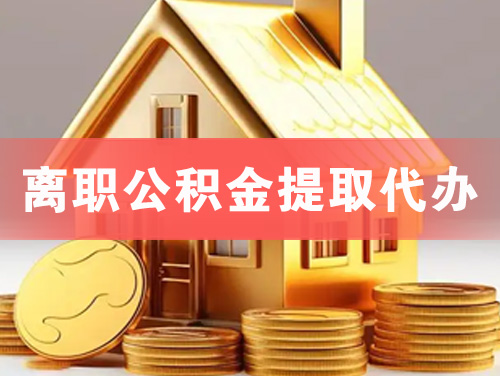 老河口离职公积金提取代办