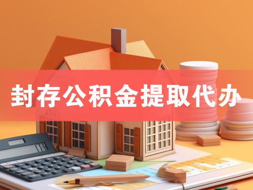老河口封存公积金提取代办