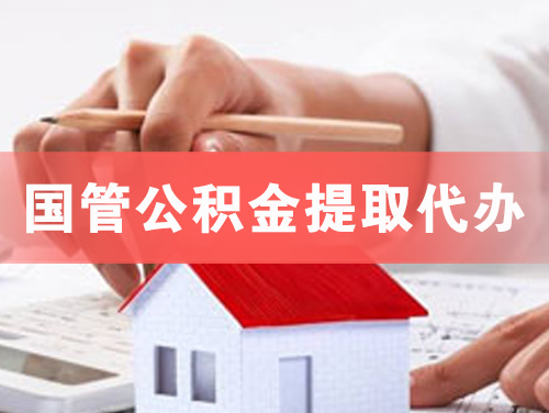 老河口国管公积金提取代办