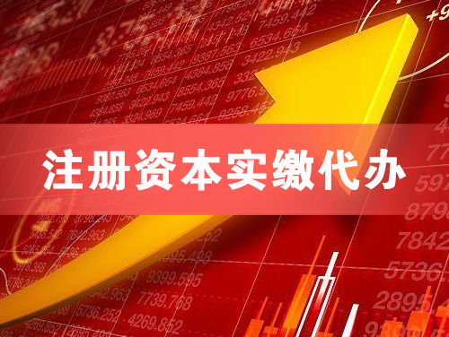 老河口注册资本实缴代办