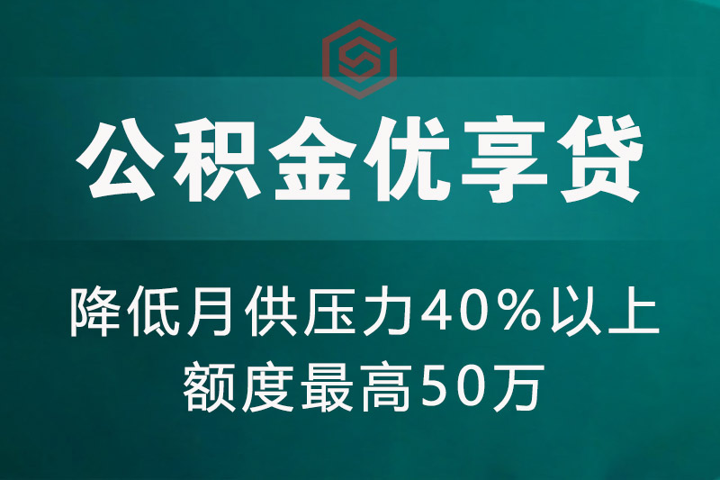 老河口公积金优享贷