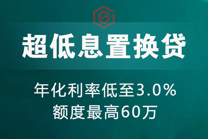 老河口超低息置换贷