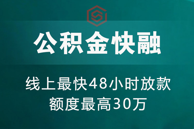 公积金快融