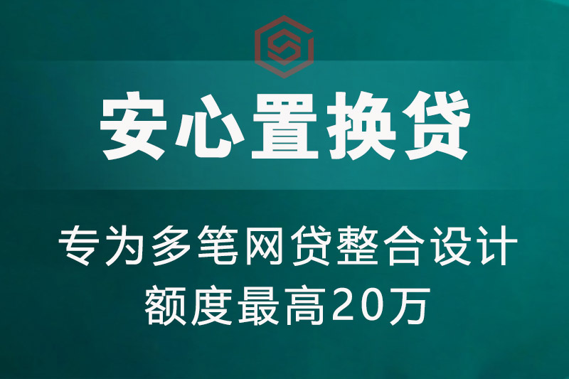 老河口安心置换贷